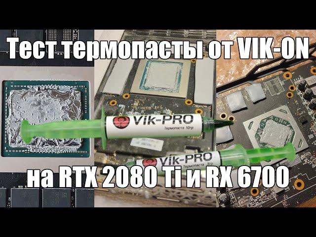 Термопаста от Vik-On отзыв