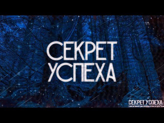 СЕКРЕТ УСПЕХА! Страшные Истории На Ночь