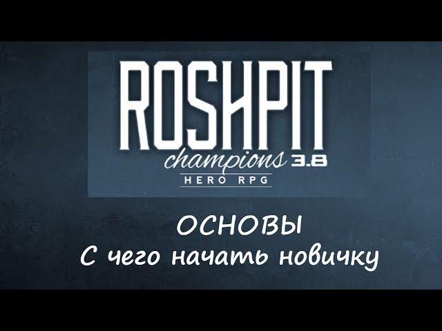 Roshpit Champions: Основы, с чего начать новичку