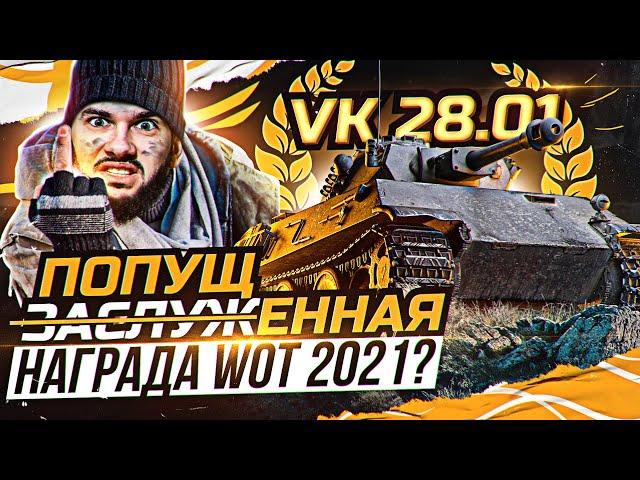 [Гайд] VK 28.01 - И ЭТУ НАГРАДУ МЫ ЗАСЛУЖИЛИ в WoT 2021?!