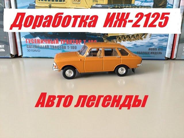 ИЖ-2125 Авто легенды. Доработка модели.  IZH-2125 Auto legends. Finalization of the model.