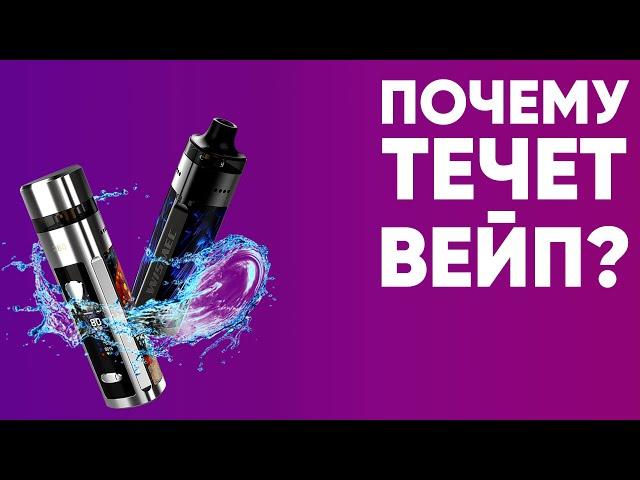  Почему течет вейп? | Причины протечки в POD-системах и атомайзерах