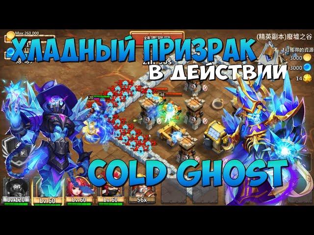 ХЛАДНЫЙ ПРИЗРАК В ДЕЙСТВИИ, COLD GHOST IN ACTION, Битва Замков, Castle Clash