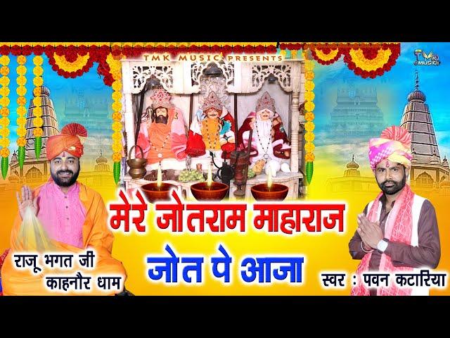 Mere Jotram Maharaj | मेरे जोतराम महाराज | Pawan Kataria | Baba Jotram New Bhajan 2024 #video #tmk