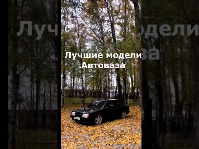 ЛУЧШИЕ МОДЕЛИ АВТОВАЗА. #ваз #лада #автоваз #авто #приора #2114