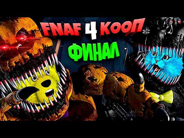 FNAF 4 КООП ФИНАЛ КОШМАРНЫЙ ФРЕДБЕР СЪЕЛ ФНАФ ПЛЕЯ и КОТЕНКА ЛАЙКА во ФНАФ 4 !!!