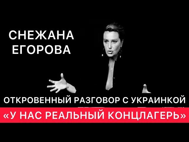 ОТКРОВЕННЫЙ РАЗГОВОР С УКРАИНКОЙ. СНЕЖАНА ЕГОРОВА ПРО СВОЮ ЖИЗНЬ И УКРАИНУ СЕГОДНЯ.