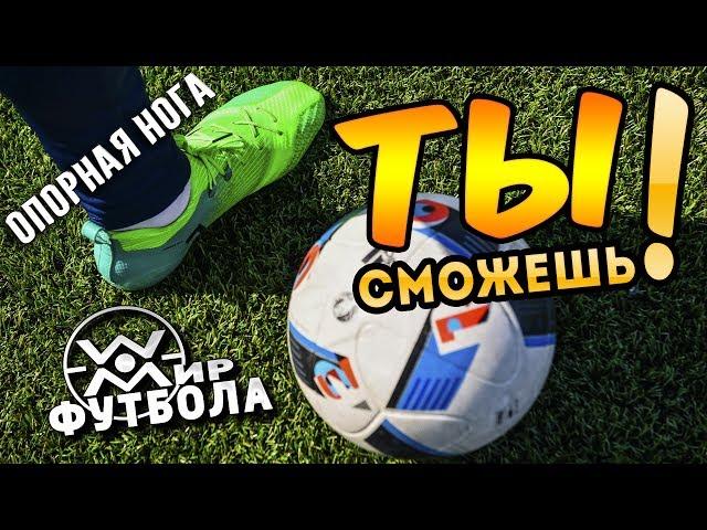 Как тренировать удар в футболе. Часть 2. Опорная нога. Shot on goal tutorial.