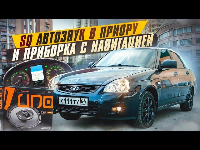 SQ АВТОЗВУК и ПРИБОРКА с НАВИГАЦИЕЙ в ПРИОРУ! Бюджетный автозвук, подробная установка.