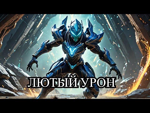 Warframe Что такое абсолютный Урон !!!