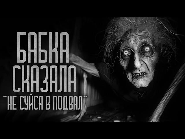 БАБКА СКАЗАЛА "НЕ СУЙСЯ В ПОДВАЛ" Страшные истории и мистика. Страшилки, Ужасы и Хоррор