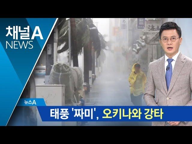 태풍 ‘짜미’ 일본 오키나와 강타…20만 가구 정전 | 뉴스A