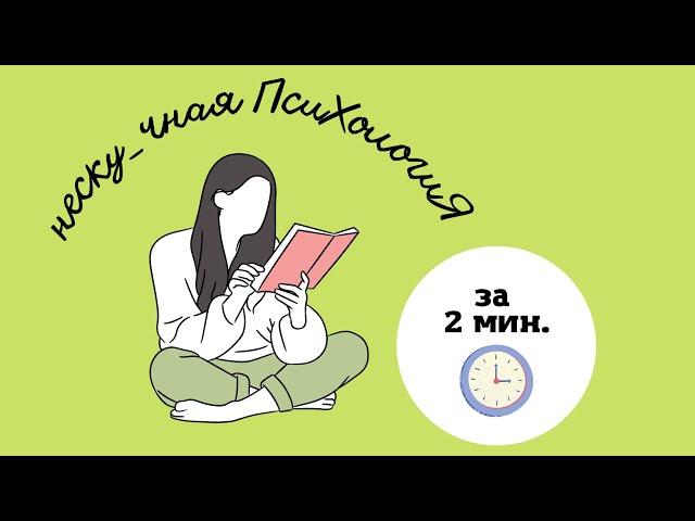 Нескучная психология за 2 минуты