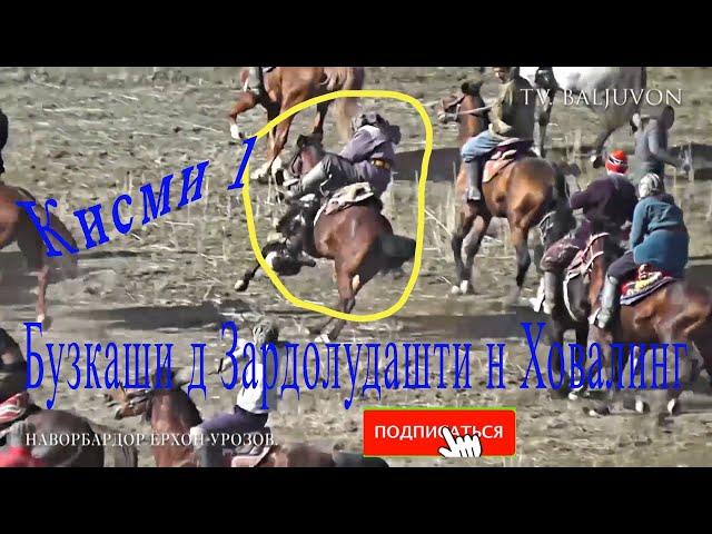 Бузкаши дар д Зардолудашт н.Ховалинг Кисми 1 (15-01-2022)