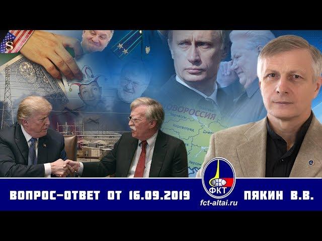 Валерий Пякин. Вопрос-Ответ от 16 сентября 2019 г.