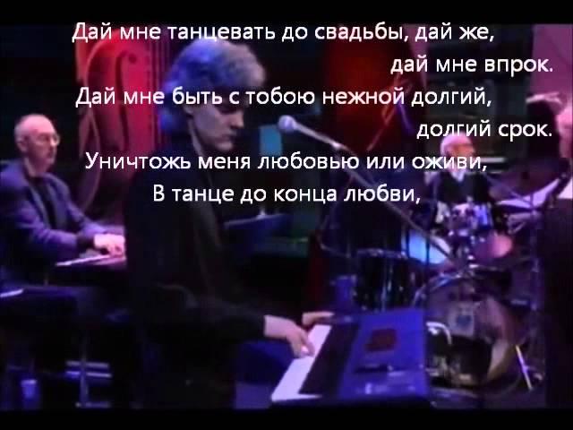 Танец до конца любви Leonard Cohen Перевод песни