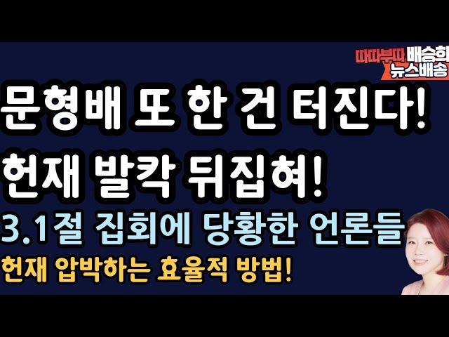 헌재  내부도 싸움났다? 난리 난 이유 [배승희 뉴스배송]