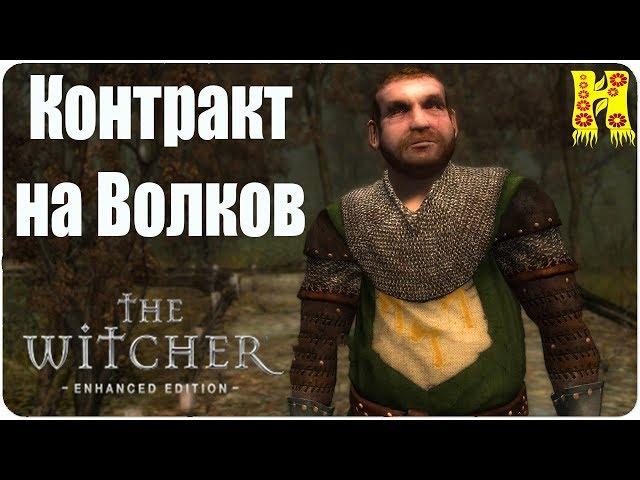 The Witcher: Прохождение №24 Контракт на Волков (Ведьмак)