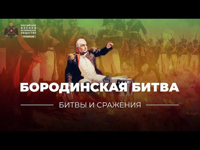 «Битвы и сражения: Бородинская битва»