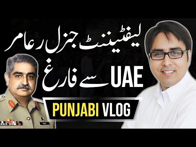 لیفٹیننٹ جنرل ر عامر UAE سے  فارغ | Punjabi Vlog