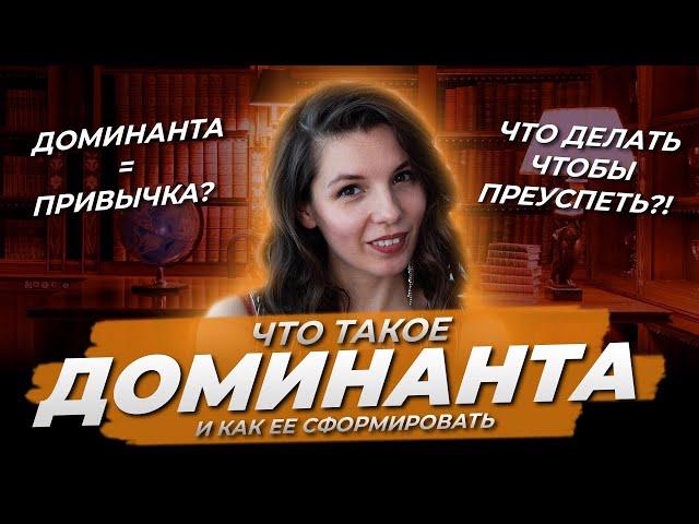 Что такое доминанта? / Елена Белова / Психолог / Нутрициолог