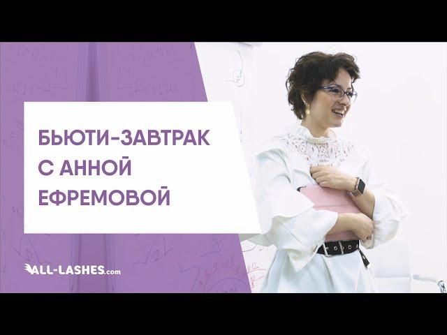 МОДЕЛИРОВАНИЕ РЕСНИЦ / АННА ЕФРЕМОВА / СХЕМЫ НАРАЩИВАНИЯ