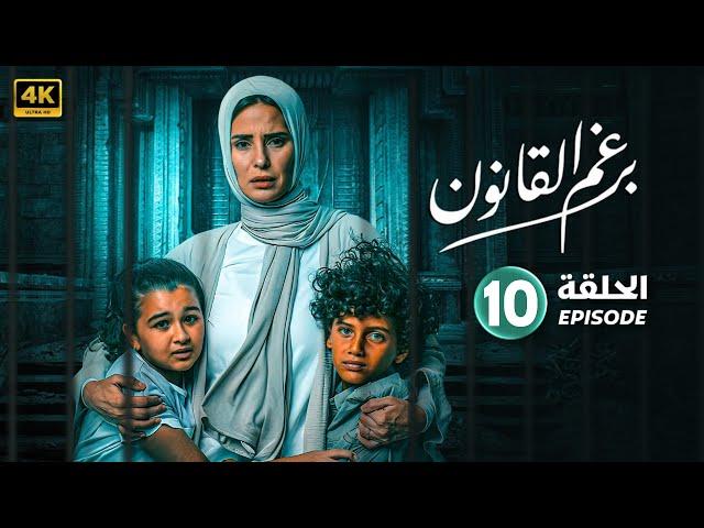 الحلقة العاشره 10  مسلسل | برغم القانون  | بطولة ايمان العاصي و هاني عادل و رحاب الجمل  2024