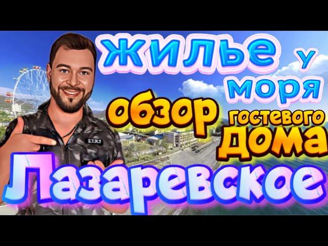 Лазаревское.Жилье у моря.Обзор гостевого дома на улице Калараш.