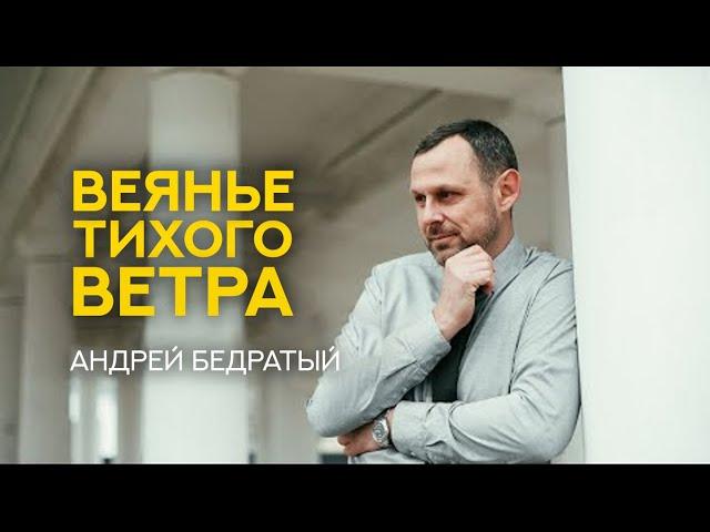 Проповедь "Веяние тихого ветра" - Андрей Бедратый (07.29.23)