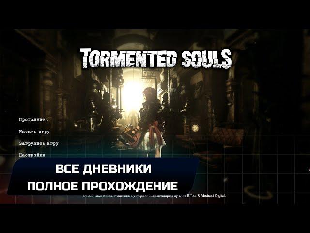 Tormented Souls - Часть 3 (Все дневники)