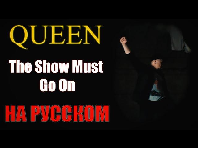 Queen - The Show Must Go On НА РУССКОМ Кавер (Russian cover by SKYFOX ROCK)