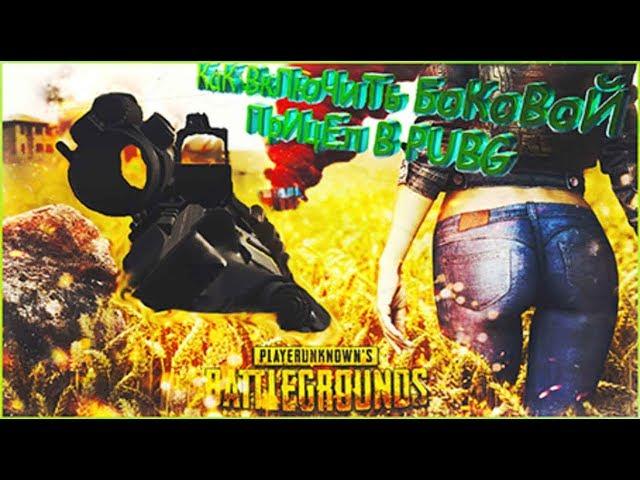 Как включить боковой прицел в PUBG