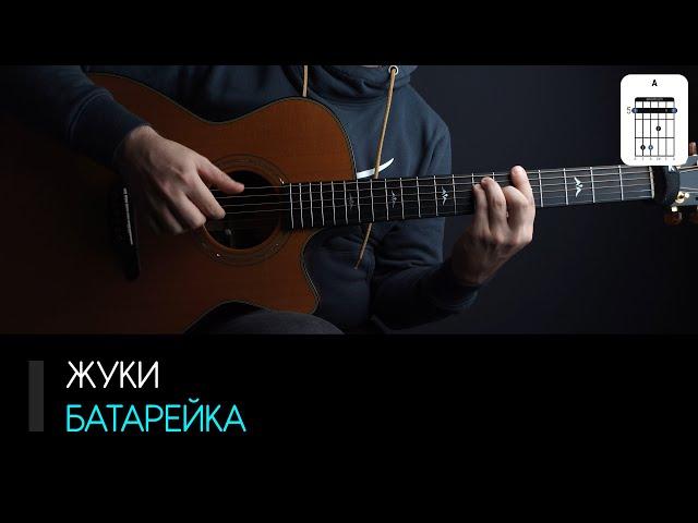 Жуки — Батарейка на гитаре: аккорды, табы и бой | AKKORDS.PRO