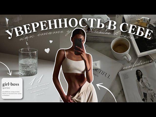 КАК СТАТЬ УВЕРЕННЫМ В СЕБЕ? | 11 советов, которые изменят твою жизнь