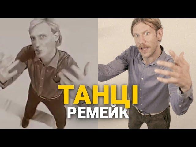 Иван Дорн — ТАНЦІ (feat. ЯнГо, Остапчук, Шабанов) | Ремейк клипа ВВ