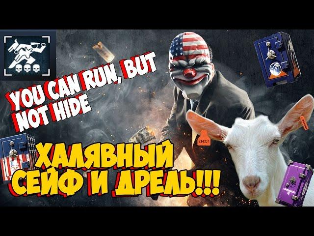 You Can Run, but Not Hide | PAYDAY 2 ХАЛЯВНЫЙ СЕЙФ И ДРЕЛЬ | ДИКИЙ БАГ С ПОДСВЕЧИВАНИЕМ ٩(๏̯͡๏)۶