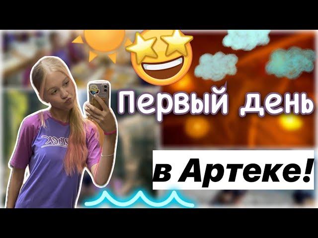 ПЕРВЫЙ ДЕНЬ в Артеке!! ️ / влог / кипарисный 10/23  / лагерь / ствикса / stviksa