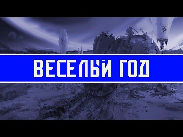 2025 год в Destiny будет веселым