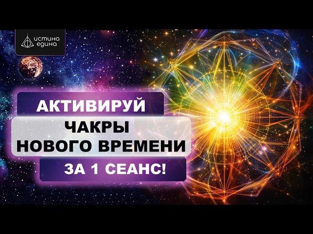 Активация Способностей: Медитация с Архангелом Михаилом :Чакры Нового Времени, Квантовый Переход