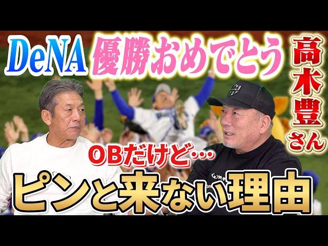 ①【3回目の出演】高木豊さん横浜DeNAベイスターズ優勝おめでとうございます！「OBなんだけど…実はピンと来ないんですよ」その理由とは？【高木豊】【高橋慶彦】【広島東洋カープ】【プロ野球OB】