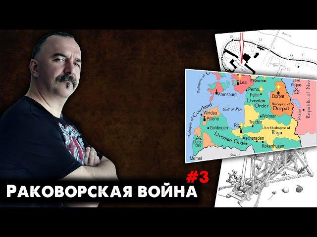 Раковорская война, часть 3: от Раковора до Каракорума, тайная дипломатия