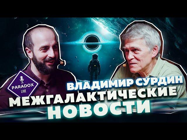 Владимир Сурдин. Межгалактические новости. Эпизод XV.