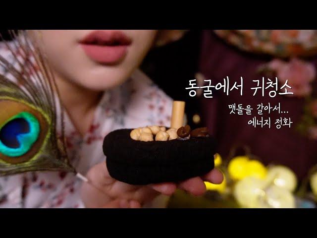 ASMRㅣ치유의 섬 동굴속에서 귀청소하고 에너지 정화 Ear Cleaning RP