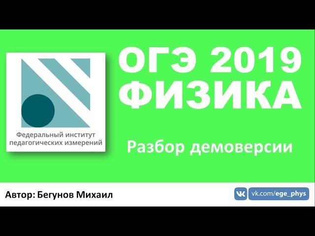 ОГЭ 2019 по физике. Разбор демоверсии от ФИПИ