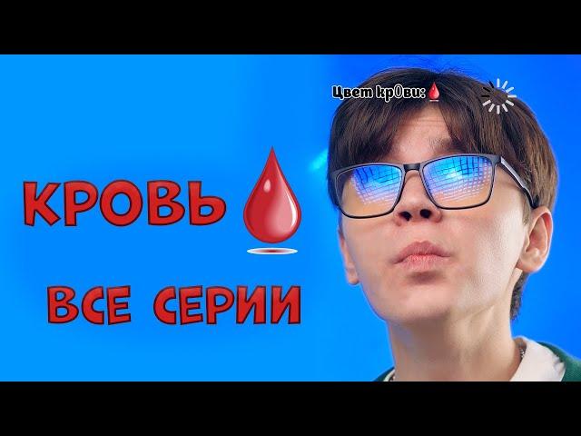 Кровь - ВСЕ серии