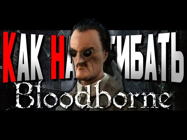 КАК НАГИБАТЬ в Bloodborne | Невероятный гайд