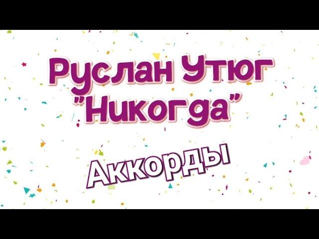 Руслан Утюг Никогда на гитаре, аккорды