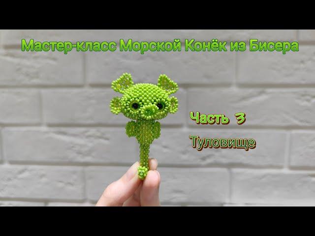 Мастер-класс Морской  Конёк из Бисера. Часть 3. Туловище