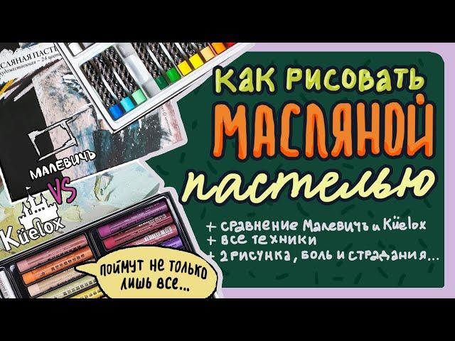 ТЕХНИКИ РИСОВАНИЯ МАСЛЯНОЙ ПАСТЕЛЬЮ или Сравнение масляной пастели Малевичъ и Küelox