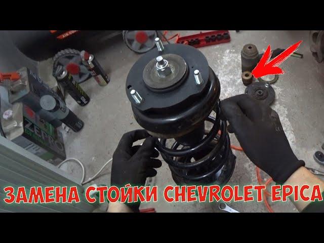 Замена стойки Chevrolet Epica Шевроле Эпика Замена опорного подшипника